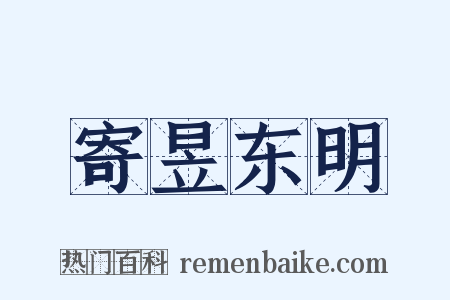 寄昱东明是什么意思的图片